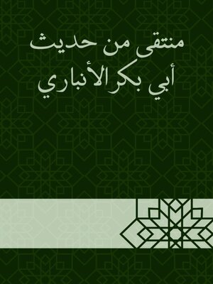cover image of منتقى من حديث أبي بكر الأنباري
